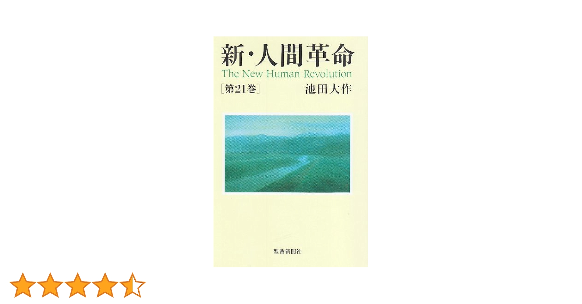 ◆未使用品 ◆新 人間革命／池田 大作 ◆第21巻～第30巻上下／11冊 新・人間革命21 | 池田大作 | 仏教 | Kindleストア | Amazon